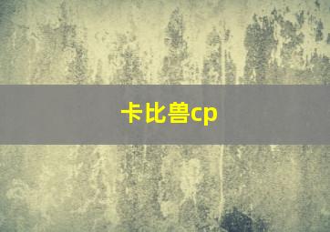 卡比兽cp