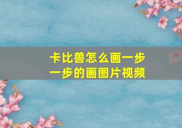 卡比兽怎么画一步一步的画图片视频