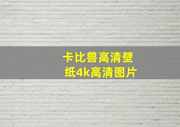 卡比兽高清壁纸4k高清图片