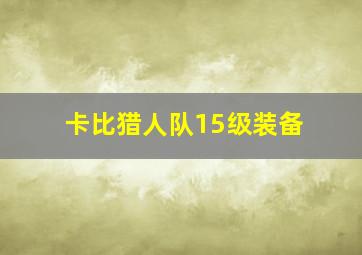 卡比猎人队15级装备