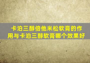 卡泊三醇倍他米松软膏的作用与卡泊三醇软膏哪个效果好