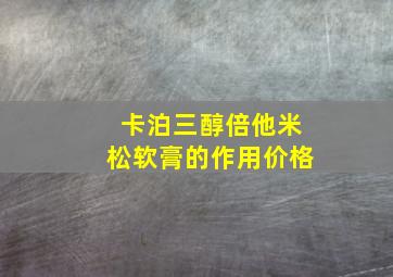 卡泊三醇倍他米松软膏的作用价格