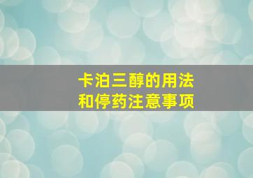 卡泊三醇的用法和停药注意事项