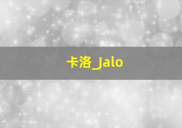 卡洛_Jalo