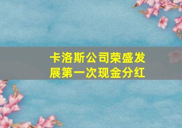 卡洛斯公司荣盛发展第一次现金分红