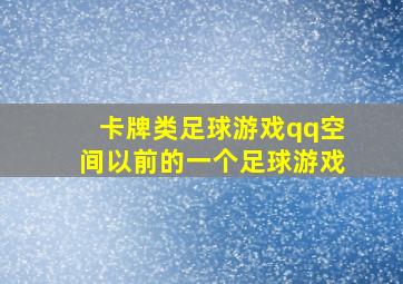 卡牌类足球游戏qq空间以前的一个足球游戏