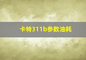 卡特311b参数油耗