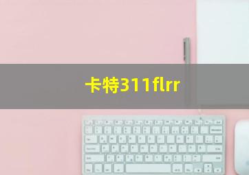 卡特311flrr