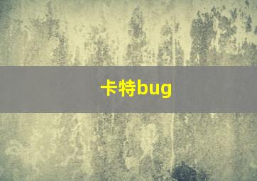 卡特bug