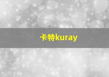 卡特kuray