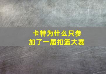 卡特为什么只参加了一届扣篮大赛