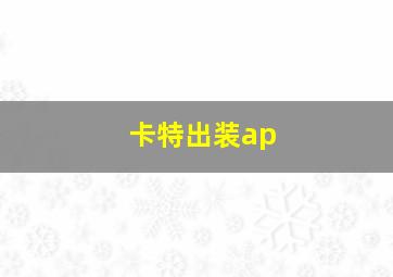 卡特出装ap