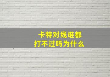 卡特对线谁都打不过吗为什么