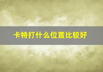 卡特打什么位置比较好