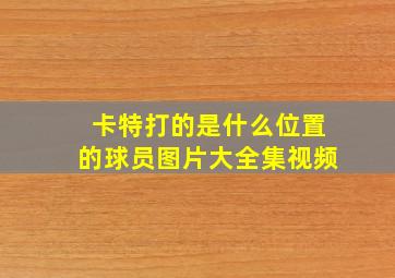 卡特打的是什么位置的球员图片大全集视频