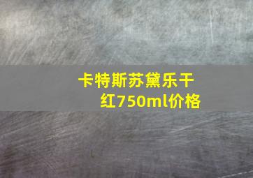 卡特斯苏黛乐干红750ml价格