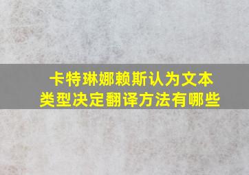 卡特琳娜赖斯认为文本类型决定翻译方法有哪些