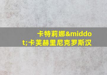 卡特莉娜·卡芙赫里尼克罗斯汉