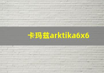 卡玛兹arktika6x6