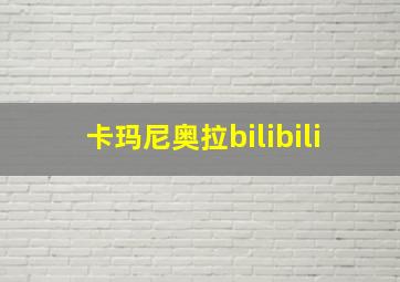 卡玛尼奥拉bilibili