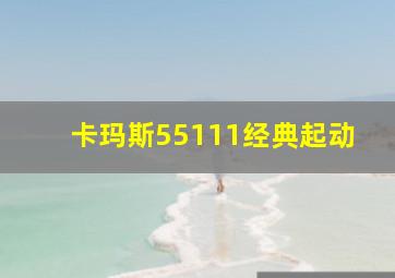 卡玛斯55111经典起动