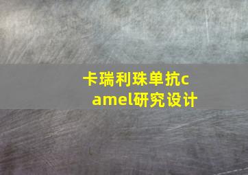 卡瑞利珠单抗camel研究设计