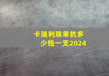 卡瑞利珠单抗多少钱一支2024