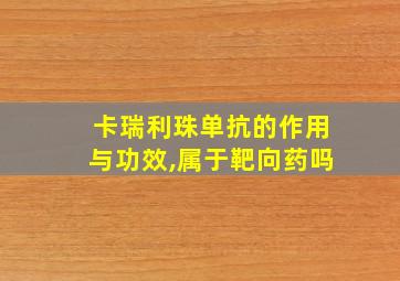 卡瑞利珠单抗的作用与功效,属于靶向药吗