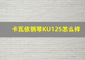 卡瓦依钢琴KU125怎么样