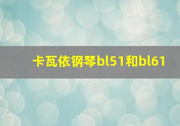 卡瓦依钢琴bl51和bl61