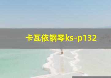 卡瓦依钢琴ks-p132