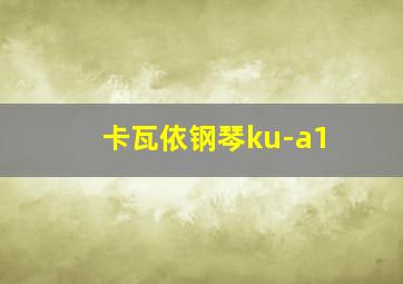 卡瓦依钢琴ku-a1