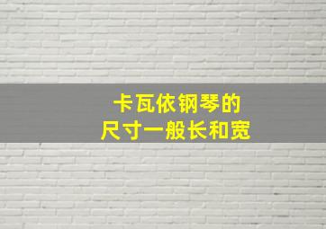 卡瓦依钢琴的尺寸一般长和宽