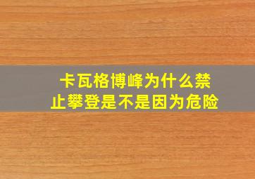 卡瓦格博峰为什么禁止攀登是不是因为危险