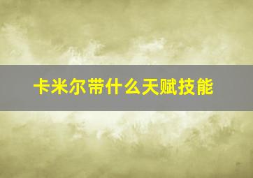 卡米尔带什么天赋技能