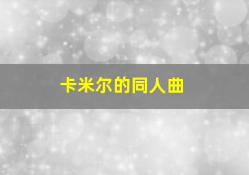 卡米尔的同人曲