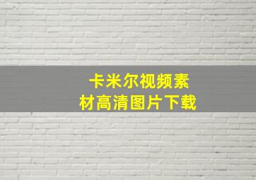 卡米尔视频素材高清图片下载