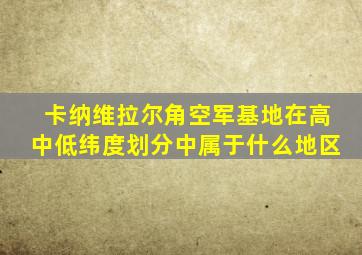 卡纳维拉尔角空军基地在高中低纬度划分中属于什么地区