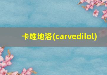 卡维地洛(carvedilol)