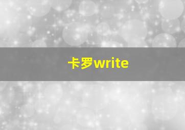 卡罗write