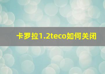 卡罗拉1.2teco如何关闭