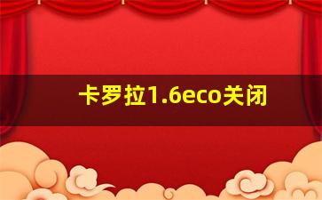 卡罗拉1.6eco关闭