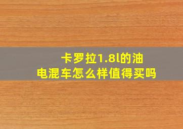 卡罗拉1.8l的油电混车怎么样值得买吗