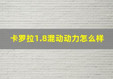 卡罗拉1.8混动动力怎么样