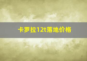 卡罗拉12t落地价格