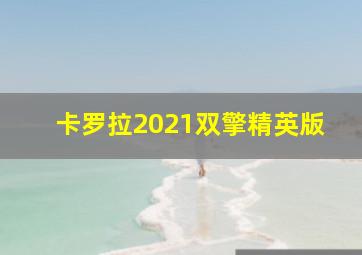 卡罗拉2021双擎精英版