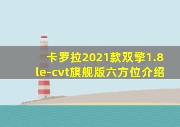 卡罗拉2021款双擎1.8le-cvt旗舰版六方位介绍