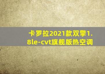 卡罗拉2021款双擎1.8le-cvt旗舰版热空调