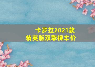 卡罗拉2021款精英版双擎裸车价