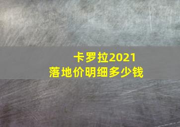 卡罗拉2021落地价明细多少钱